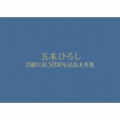 五木ひろし芸能生活50周年記念大全集 [20CD+DVD]＜初回完全限定盤＞