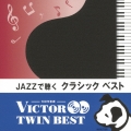 JAZZで聴く クラシック ベスト