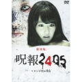 呪報2405 ワタシが死ぬ理由 劇場版 特別版