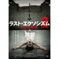 ラスト・エクソシズム2 悪魔の寵愛