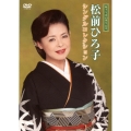 松前ひろ子 シングルコレクション