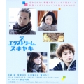 ジ、エクストリーム、スキヤキ [Blu-ray Disc+DVD]