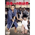 日本一の断絶男＜期間限定出荷版＞