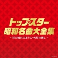トップスター昭和名曲大全集 ～川の流れのように・矢切りの渡し～