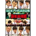 近代麻雀Presents 麻雀最強戦2014 全日本プロ代表決定戦 中巻