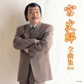 宮史郎全曲集 2014