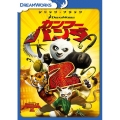 カンフー・パンダ2