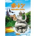 ホートン/ふしぎな世界のダレダーレ＜特別編＞