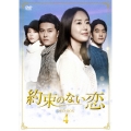 約束のない恋 DVD-BOX4
