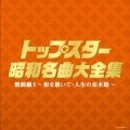 トップスター昭和名曲大全集 戦前編1 ～影を慕いて・人生の並木路～
