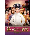 諍い女たちの後宮 DVD-BOX3