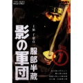 服部半蔵 影の軍団 VOL.1