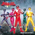 未来戦隊タイムレンジャー 音楽集 1＜完全限定生産廉価盤＞