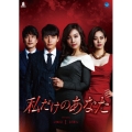 私だけのあなた DVD-BOX1