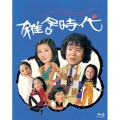 雑居時代 Blu-ray BOX