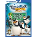 ザ・ペンギンズ from マダガスカル ミッションはインポッシブル?ポッシブル!?