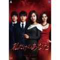 私だけのあなた DVD-BOX3