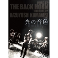 光の音色-THE BACK HORN Film-＜初回限定版＞
