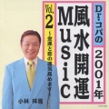 Dr.コパの2001年風水開運Music Vol.2