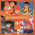 ぼくらが歌ったアニメたち 勇プラス＋
