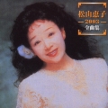 松山恵子 2003 全曲集