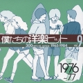 僕たちの洋楽ヒット 9 1976～77