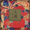 『大奥～第一章～』オリジナルサウンドトラック