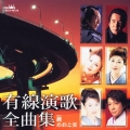 有線演歌全曲集　「纏／うすゆき草」
