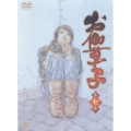 お伽草子 第七巻＜初回限定版＞
