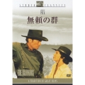 無頼の群
