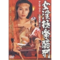 女淫極楽酷刑