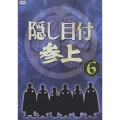 隠し目付 参上 VOL.6