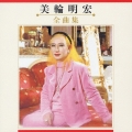 美輪明宏 全曲集