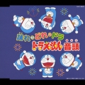 踊れ・どれ・ドラ ドラえもん音頭