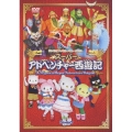 サンリオファミリーミュージカル スーパーアドベンチャー西遊記