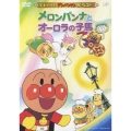 それいけ!アンパンマン ザ・ベスト::メロンパンナとオーロラの子馬