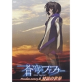 蒼穹のファフナー Arcadian memoryII 対話の世界