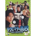 魁!!クロマティ高校 THE☆MOVIE＜通常版＞