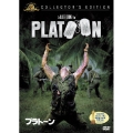プラトーン コレクターズ・エディション