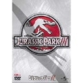 ジュラシック・パークIII＜期間限定出荷版＞
