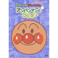 それいけ!アンパンマン ぴかぴかコレクション::アンパンマンとSLマン