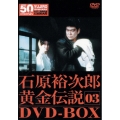 裕次郎・黄金伝説DVD-BOX3（5枚組）