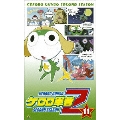 ケロロ軍曹 2ndシーズン 11