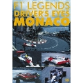 F1 レジェンド ドライバーズアイズ MONACO