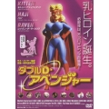 ダブルD・アベンジャー