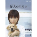 仔犬のワルツ VOL.4