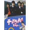 チェケラッチョ!!in TOKYO