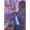 華麗なる刑事 VOL.2