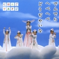でんでら へべへべ どうぢやいな