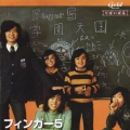 りばいばる　歌謡曲編　フィンガー５＜期間限定生産盤＞